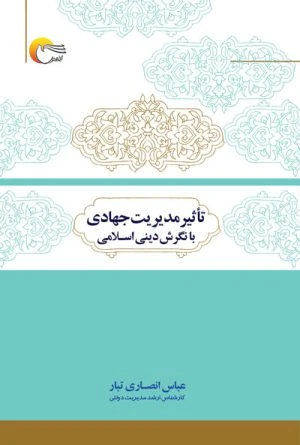 کتاب تاثیر مدیریت جهادی با نگرش دینی اسلامی