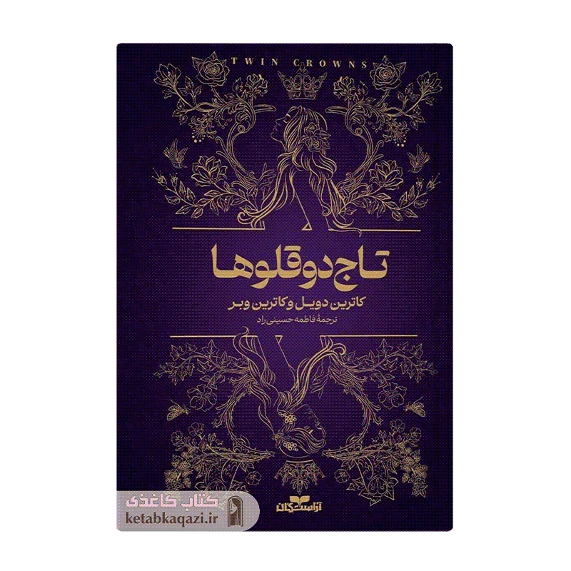 کتاب تاج دوقلوها