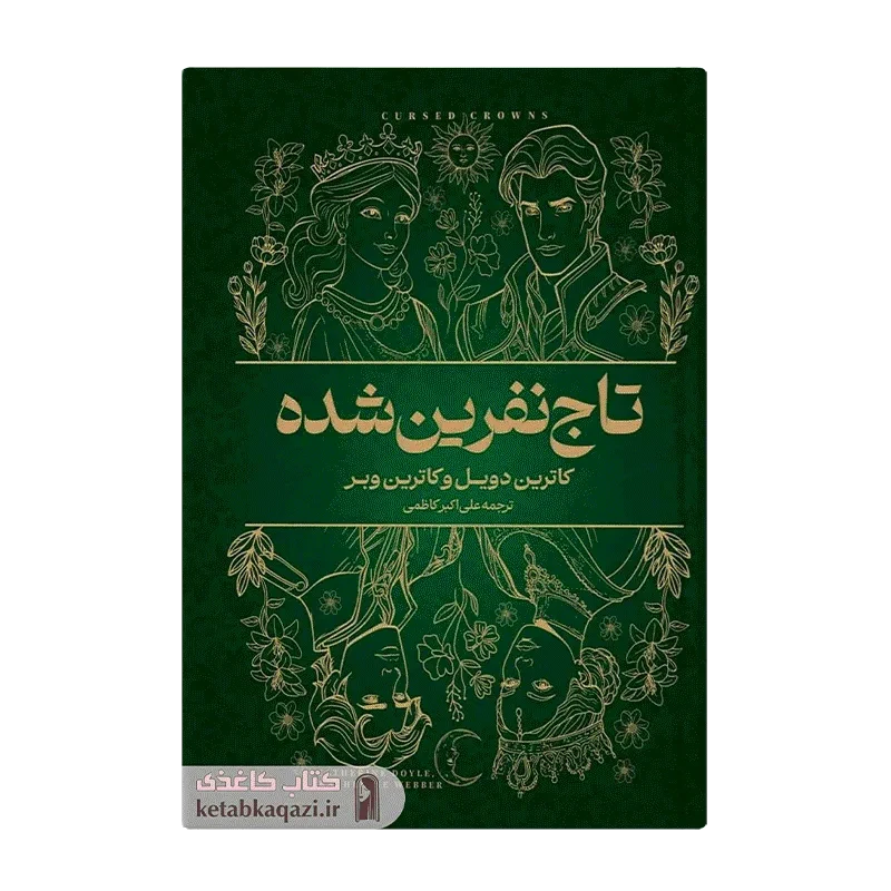 کتاب تاج نفرین شده