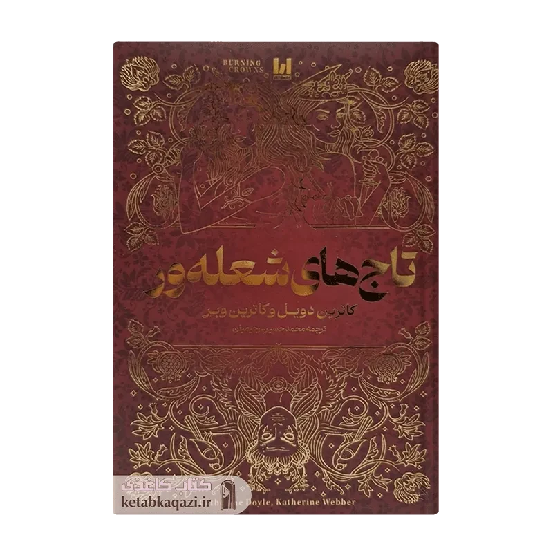 کتاب تاج های شعله ور