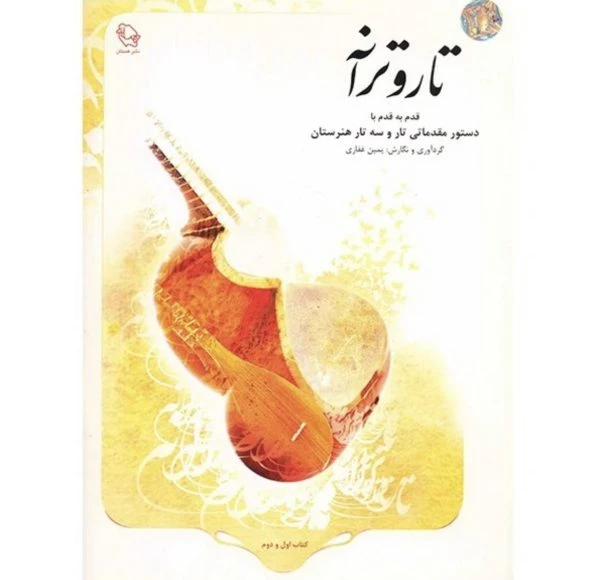 کتاب تار و ترانه: قدم به قدم با دستور مقدماتی تار و سه‌تار هنرستان نویسنده: یمین غفاری
