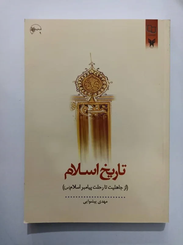 کتاب تاریخ اسلام (از جاهلیت تا رحلت پیامبر اسلام (ص))