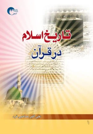کتاب تاریخ اسلام در قرآن