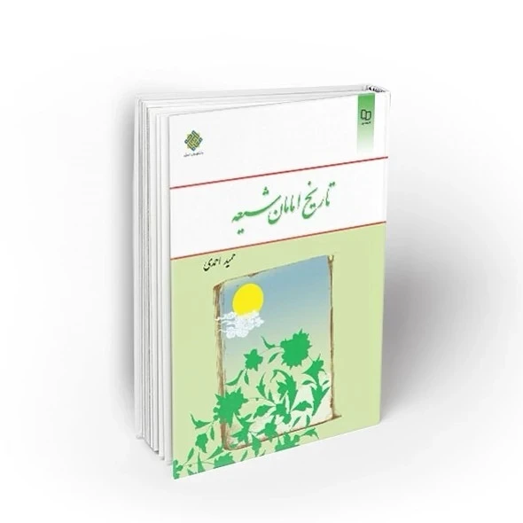 کتاب تاریخ امامان شیعه ( حمید احمدی ) نشر معارف