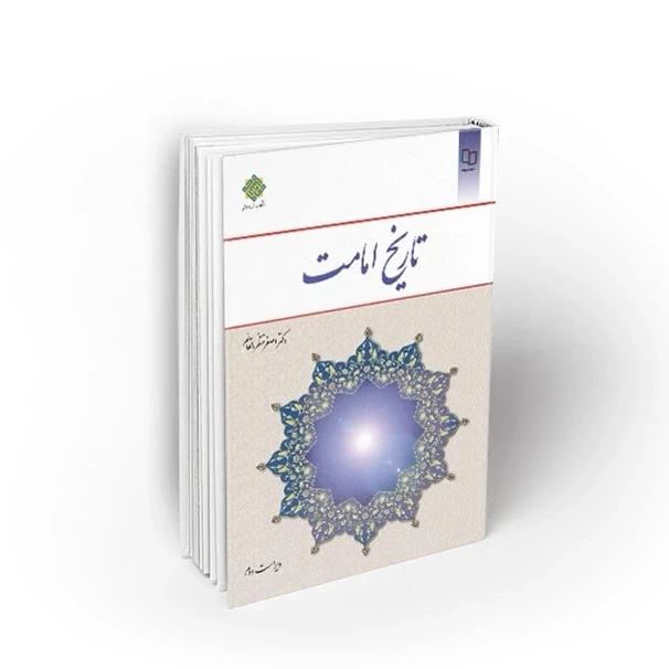 کتاب تاریخ امامت دکتر اصغر منتظر القائم ( ویراست دوم ) نشر معارف