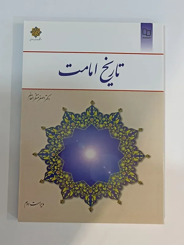کتاب تاریخ امامت (ویراست دوم) نویسنده اصغر منتظرالقائم