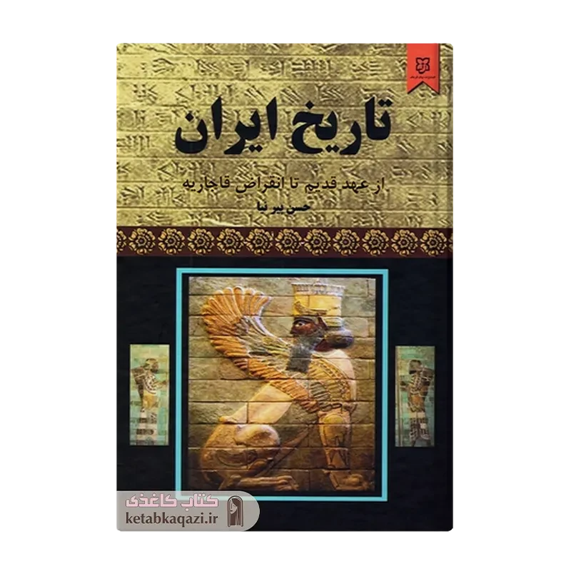 کتاب تاریخ ایران از عهد قدیم تا انقراض قاجاریه