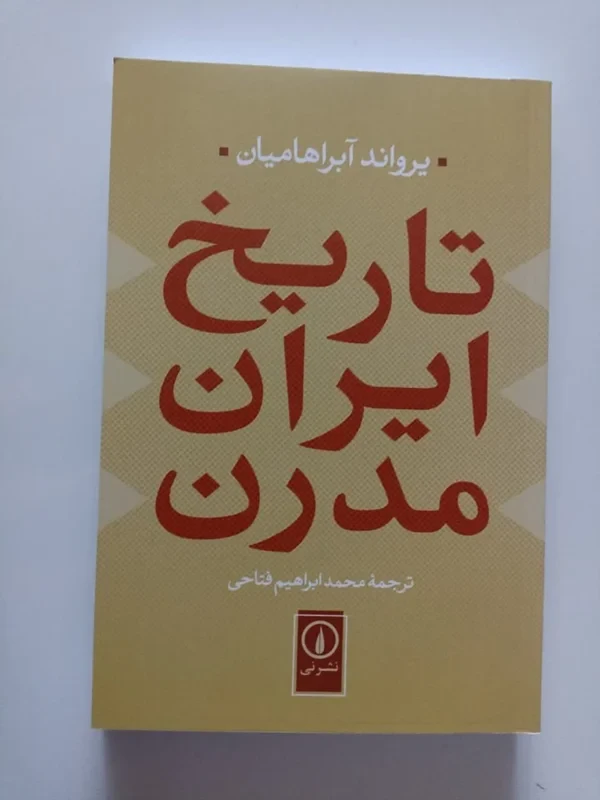کتاب تاریخ ایران مدرن نویسنده یرواند آبراهامیان