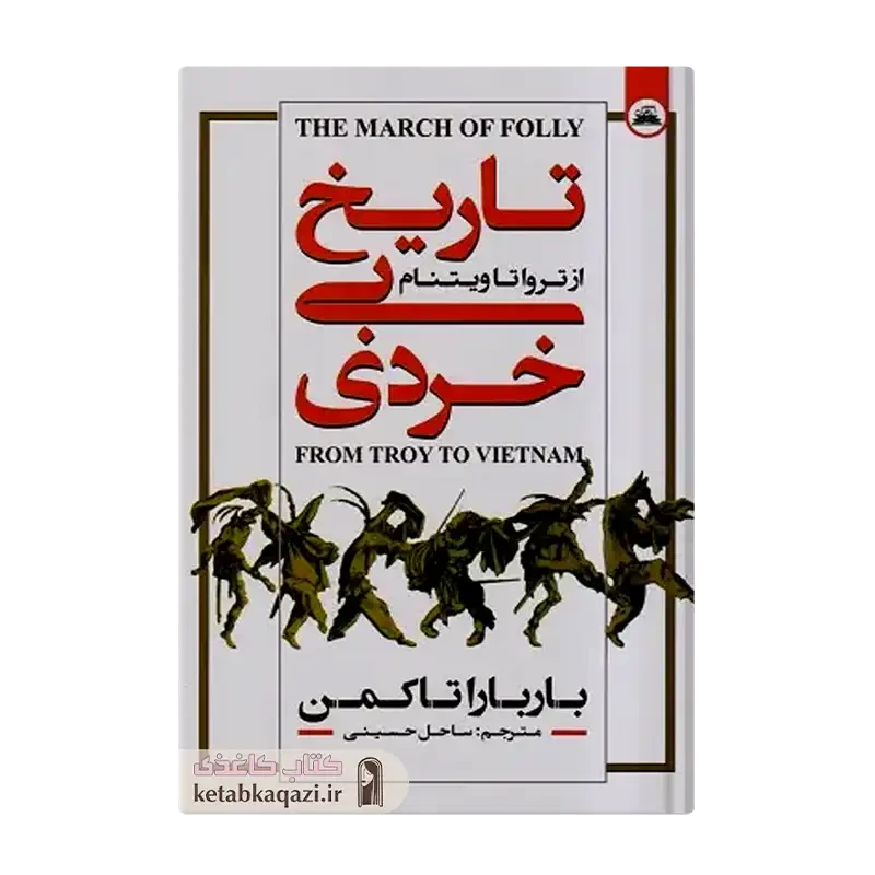 کتاب تاریخ بی خردی