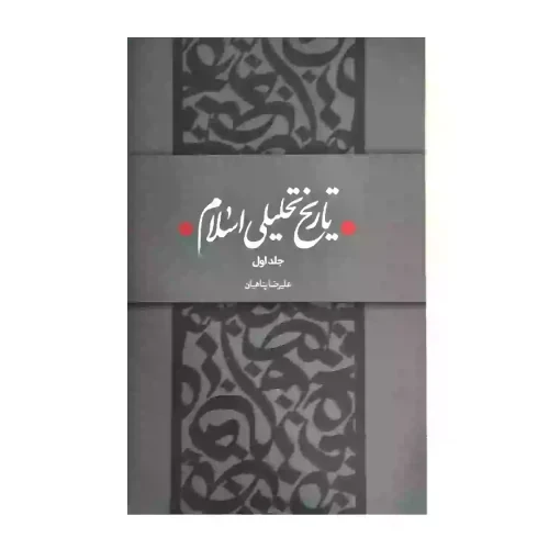 کتاب تاریخ تحلیلی اسلام جلد اول-استاد پناهیان-حکمت و بیان کد 104324