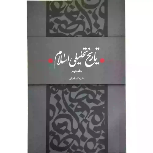 کتاب تاریخ تحلیلی اسلام جلد دوم-استاد پناهیان-حکمت و بیان کد 104325