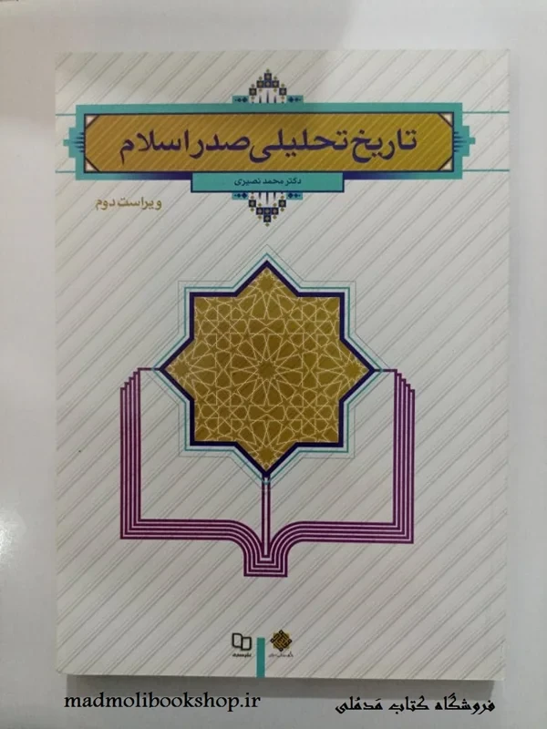 کتاب تاریخ تحلیلی صدر اسلام (ویراست دوم) نویسنده محمد نصیری