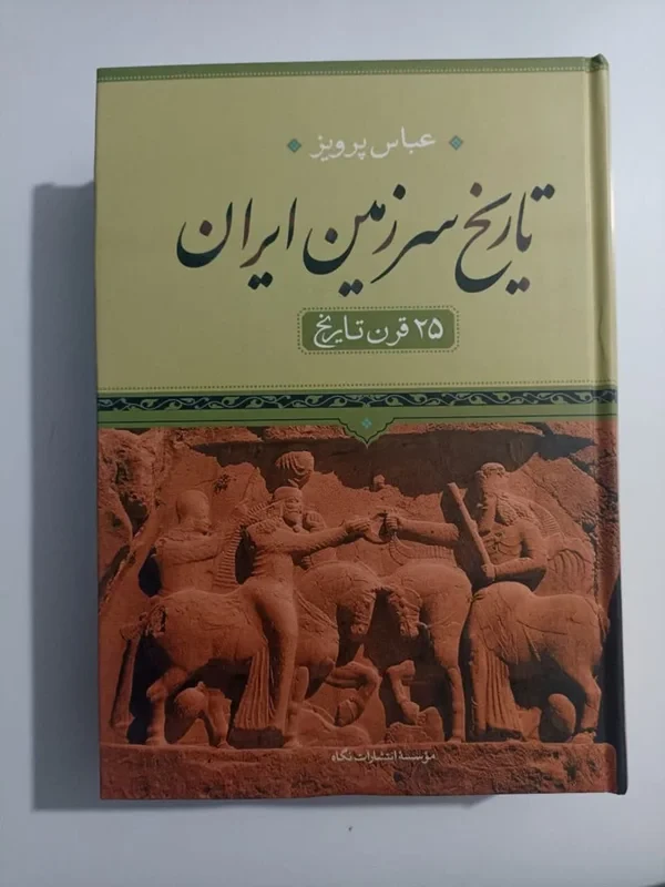 کتاب تاریخ سرزمین ایران اثر عباس پرویز نشر نگاه