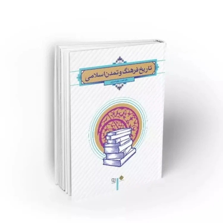 کتاب تاریخ فرهنگ و تمدن اسلامی دکتر فاطمه جان احمدی