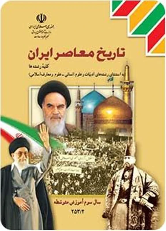 کتاب تاریخ معاصر ایران یازدهم