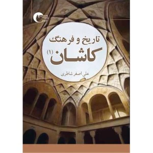 کتاب تاریخ و فرهنگ کاشان 1