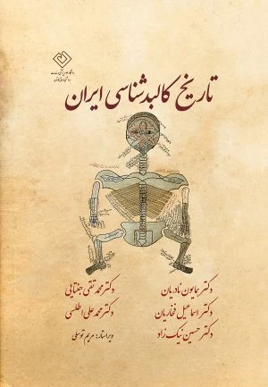 کتاب تاریخ کالبد شناسی ایران