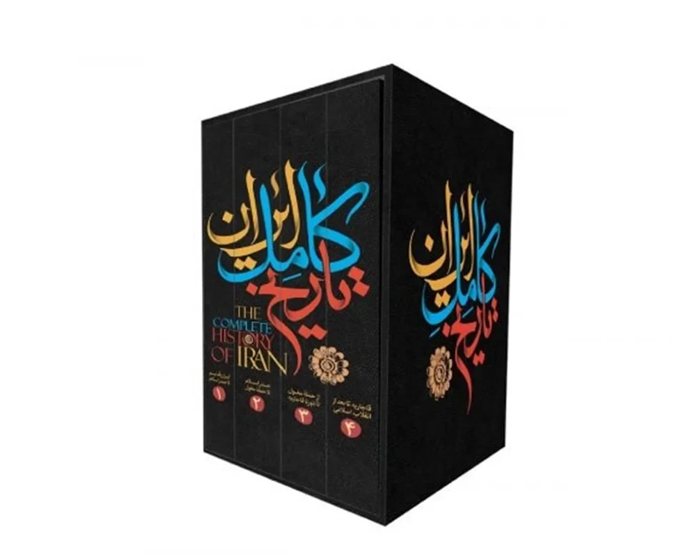 کتاب تاریخ کامل ایران اثر حسن پیرنیا و عباس اقبال آشتیانی (4 جلدی)