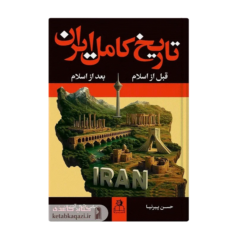کتاب تاریخ کامل ایران (۲جلدی)