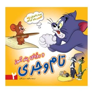 کتاب تام و جری و رویای پندآموز