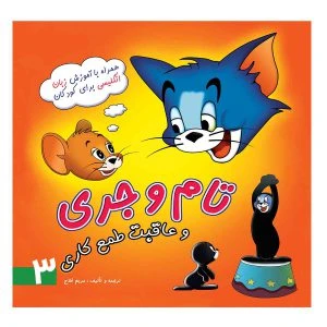 کتاب تام و جری و عاقبت طمع کاری