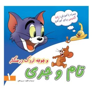 کتاب تام وجری و جوجه اردک درستکار