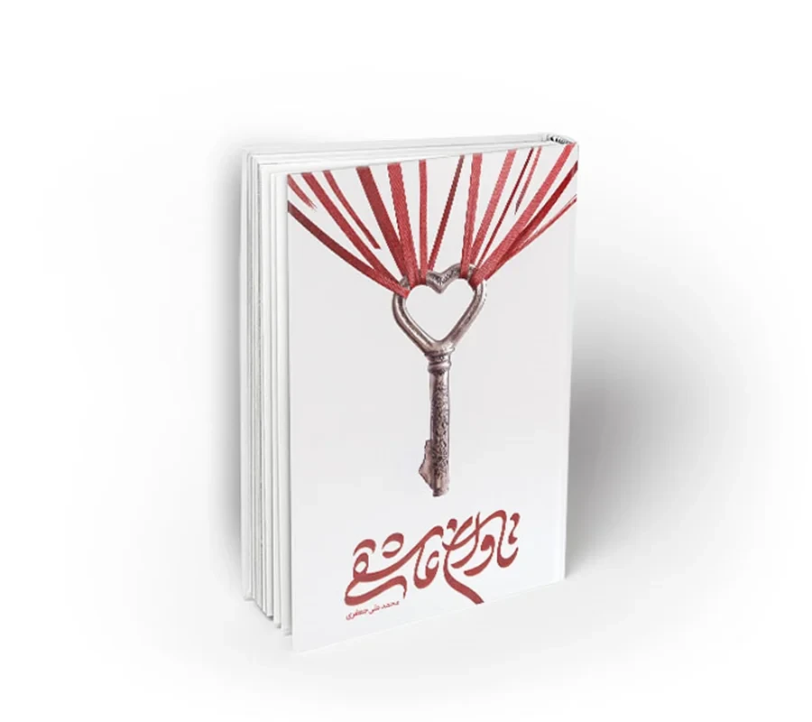 کتاب تاوان عاشقی اثر محمدعلی جعفری