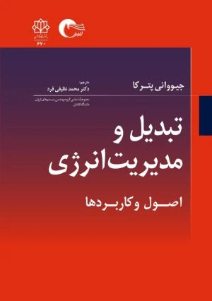 کتاب تبدیل و مدیریت انرژی اصول و کاربردها