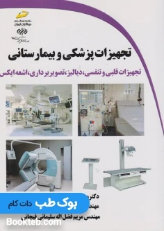 کتاب تجهیزات پزشکی و بیمارستانی