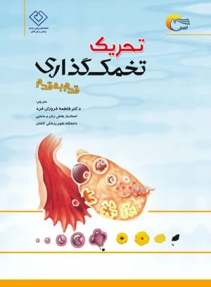 کتاب تحریک تخمک گذاری قدم به قدم