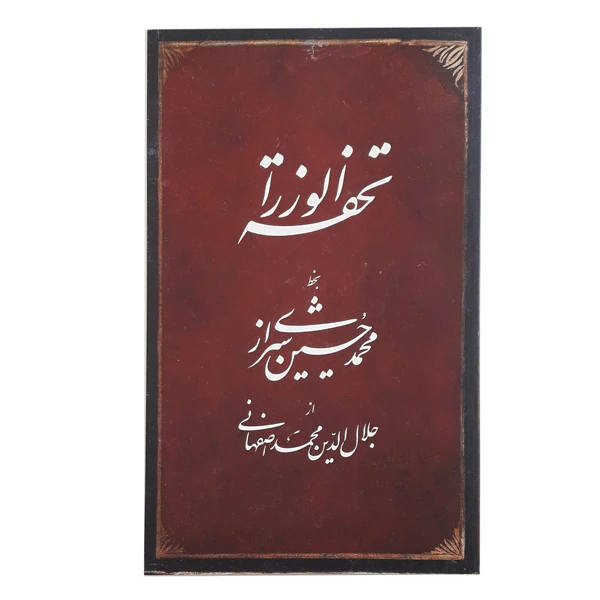 کتاب تحفة الوزراء بخط محمدحسین شیرازی