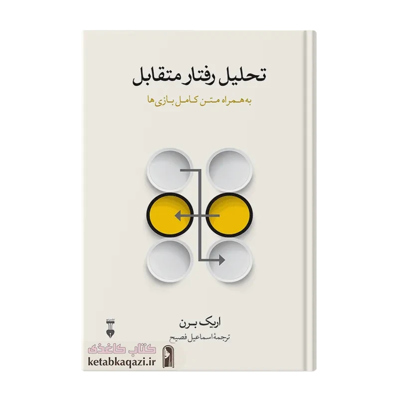 کتاب تحلیل رفتار متقابل