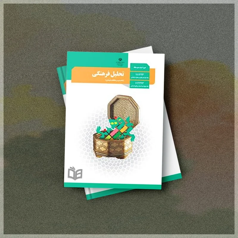 کتاب تحلیل فرهنگی دوازدهم انسانی