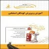 کتاب-تحلیلی-آموزش-و-پرورش-کودکان-استثنایی