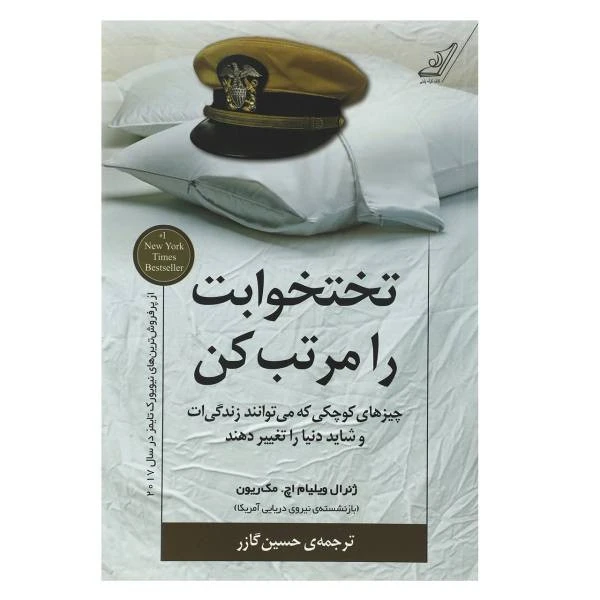 کتاب تختخوابت را مرتب کن ژنرال ویلیام اچ. مک ریون حسین گازر کوله‌ پشتی