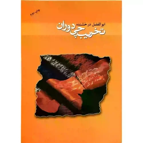 کتاب تخریب چی دوران-ملک اعظم-104081