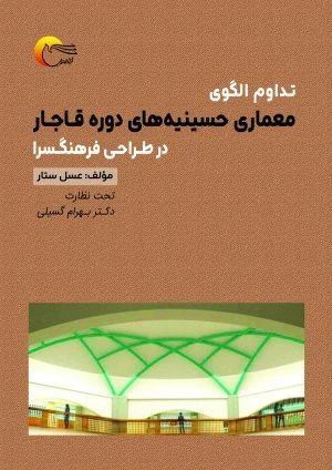 کتاب تداوم الگوی معماری حسینیه های دروه قاجار در طراحی فرهنگسرا
