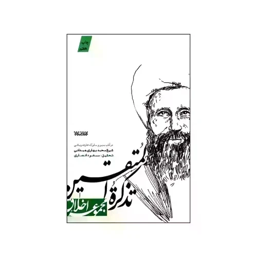 کتاب تذکره المتقین-مجموعه اخلاق-کتابستان کد 103687