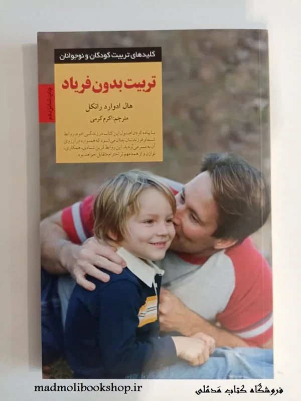 کتاب تربیت بدون فریاد نویسنده هال ادوارد رانکل