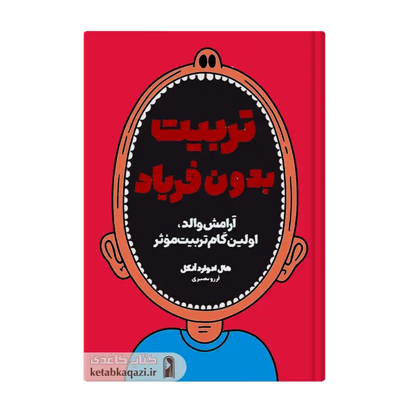کتاب تربیت بدون فریاد