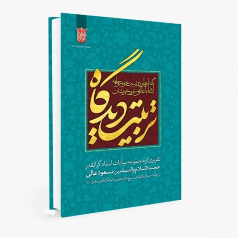 کتاب تربیت دیدگاه نویسنده استاد مسعود عالی