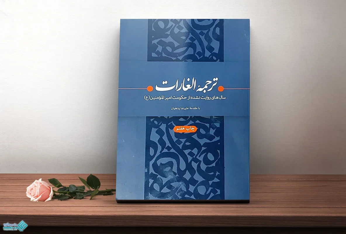 کتاب ترجمه الغارات نوشته ابراهیم بن محمد ثقفی کوفی