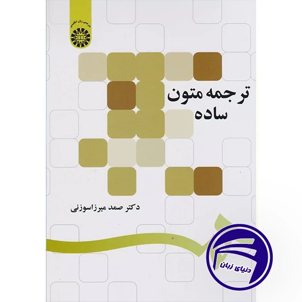 کتاب ترجمه متون ساده – راهنمای عملی ترجمه برای مبتدیان و دانشجویان زبان