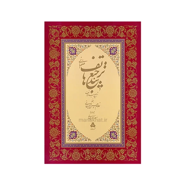 کتاب ترجیع بند هاتف اصفهانی استاد امیرخانی