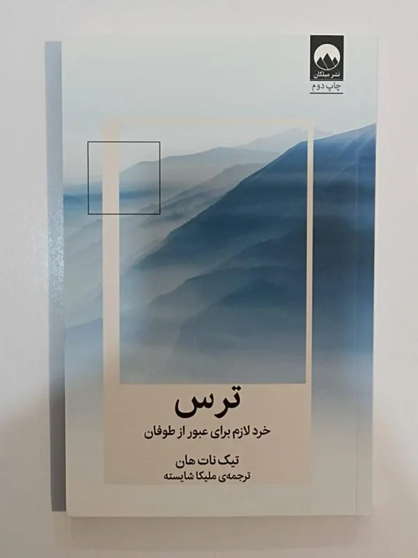 کتاب ترس اثر تیک نات هان نشر میلکان