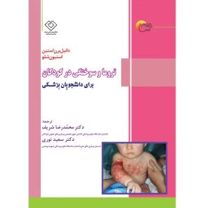 کتاب تروما و سوختگی در کودکان