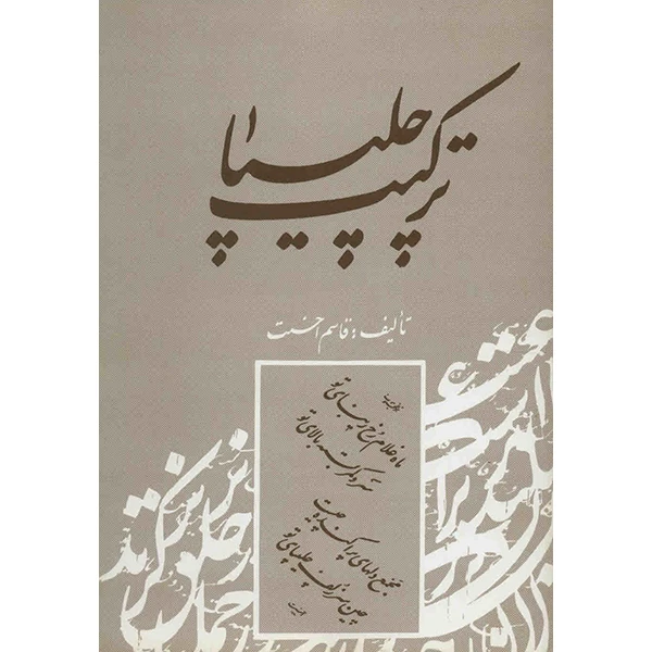 کتاب ترکیب چلیپا
