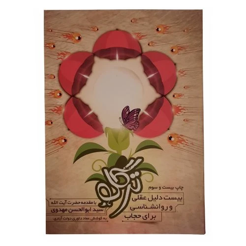 کتاب ترگل قطع رقعی ویژه حجاب و عفاف نشر اعتلای وطن کد 011884