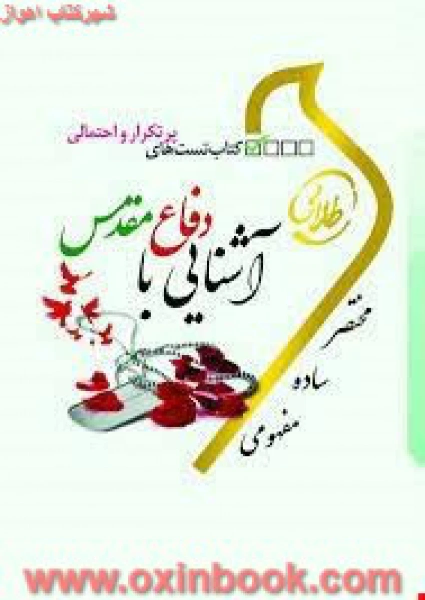 کتاب تست آشنایی با دفاع مقدس ( راهنمای کتاب پیام نور ) / نسل سوم / نشرطلایی پویندگان دانشگاه