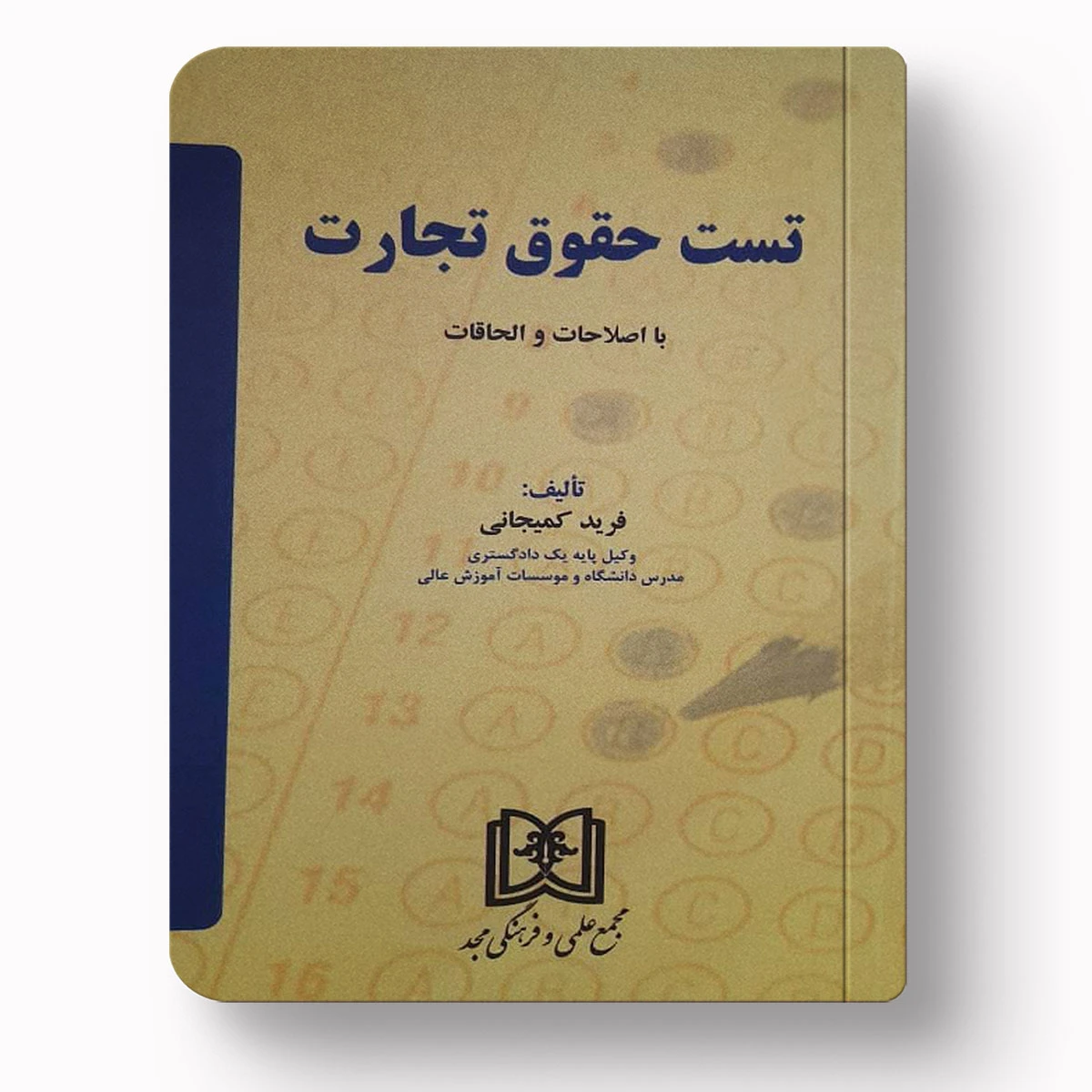 کتاب تست حقوق تجارت | دکتر فرید کمیجانی | چاپ نهم ۱۴۰۴